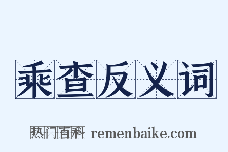 乘查反义词是什么意思的图片